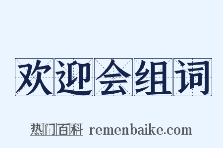 欢迎会组词是什么意思的图片